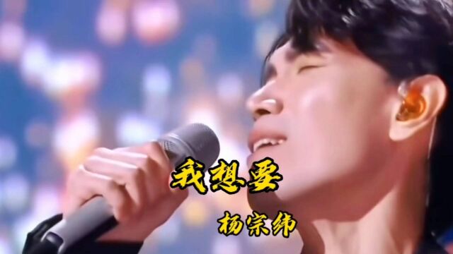 杨宗纬《我想要》刚刚好用来回想,多少理想,埋进了土壤!