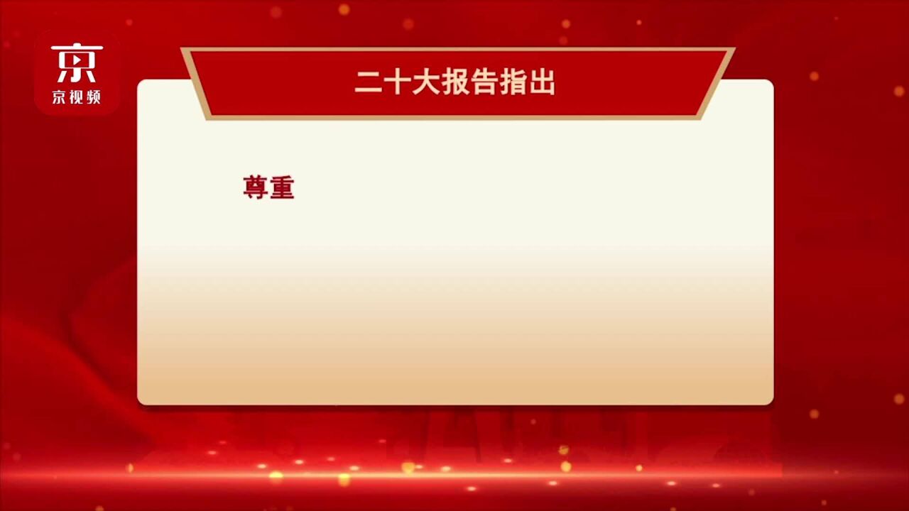 二十大报告解读:推动绿色发展 促进人与自然和谐共生