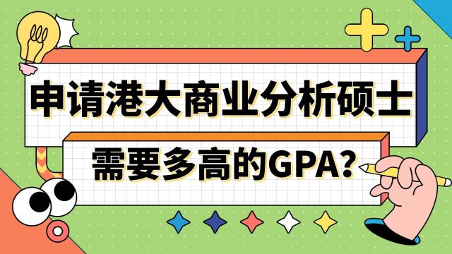 【香港留学】申请港大商业分析需要多高的GPA?