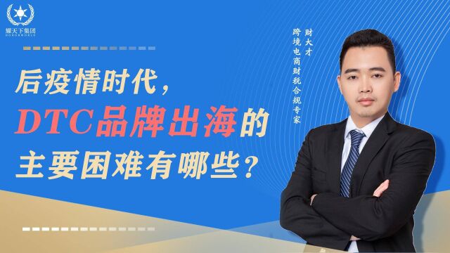 后疫情时代,DTC品牌出海的主要困难有哪些?