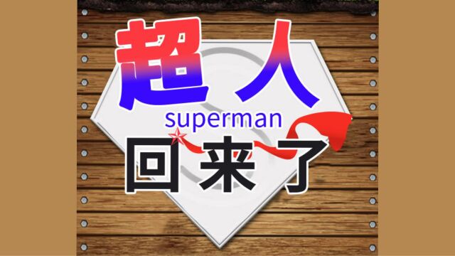 【超人回来了】504全:第一次遇到对我生气的叔叔,哈哈哈哈怎么那么搞笑