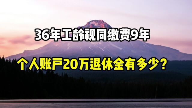 36年工龄视同缴费9年,个人账户20万元,退休金有多少?