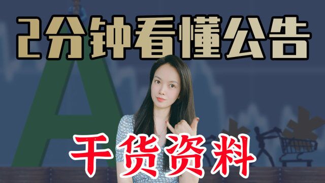 【干货】上市公司公告你了解么?带你读懂公告是利好还是利空