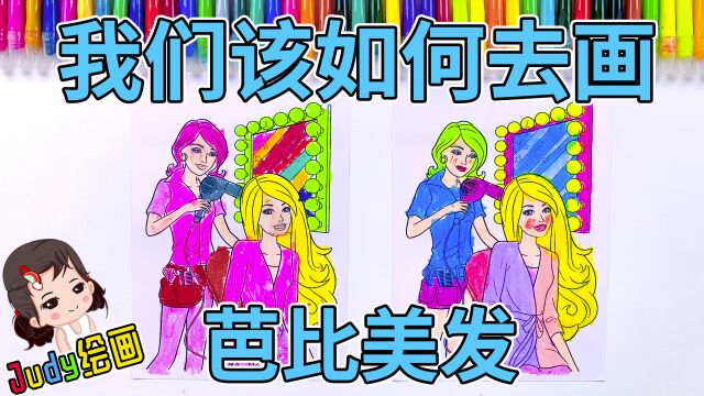 爱美的芭比做了新发型,Judy教你画芭比发型屋