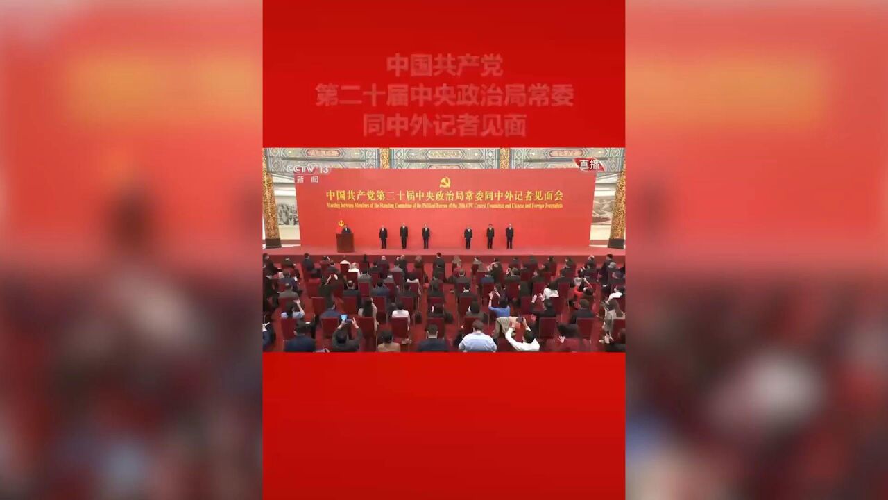 新一届中央政治局常委同中外记者见面,习近平总书记介绍其他6位常委同事