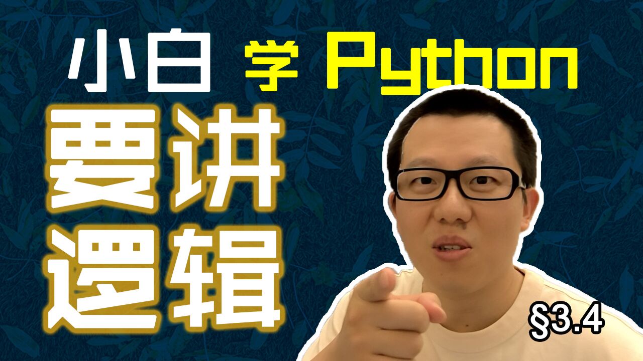 第3.4回逻辑运算有规律,精准表达消歧义 #人人都能学Python #Python #编程 #学习 #程序员