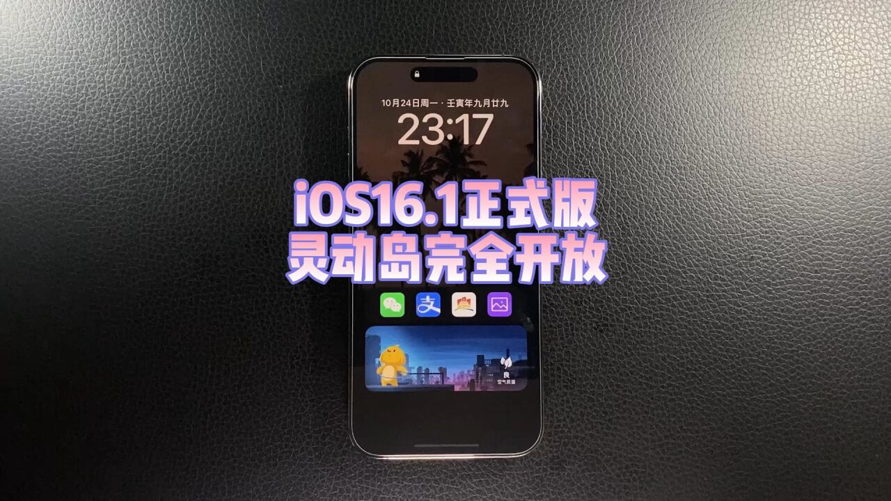 iOS16.1正式版推送,完全体的新系统,灵动岛终于能用,建议升级