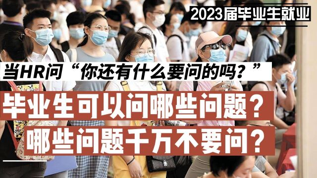 2023届毕业生就业,当HR问“你还有什么要问的吗?”,毕业生可以问哪些问题,哪些问题千万不要问