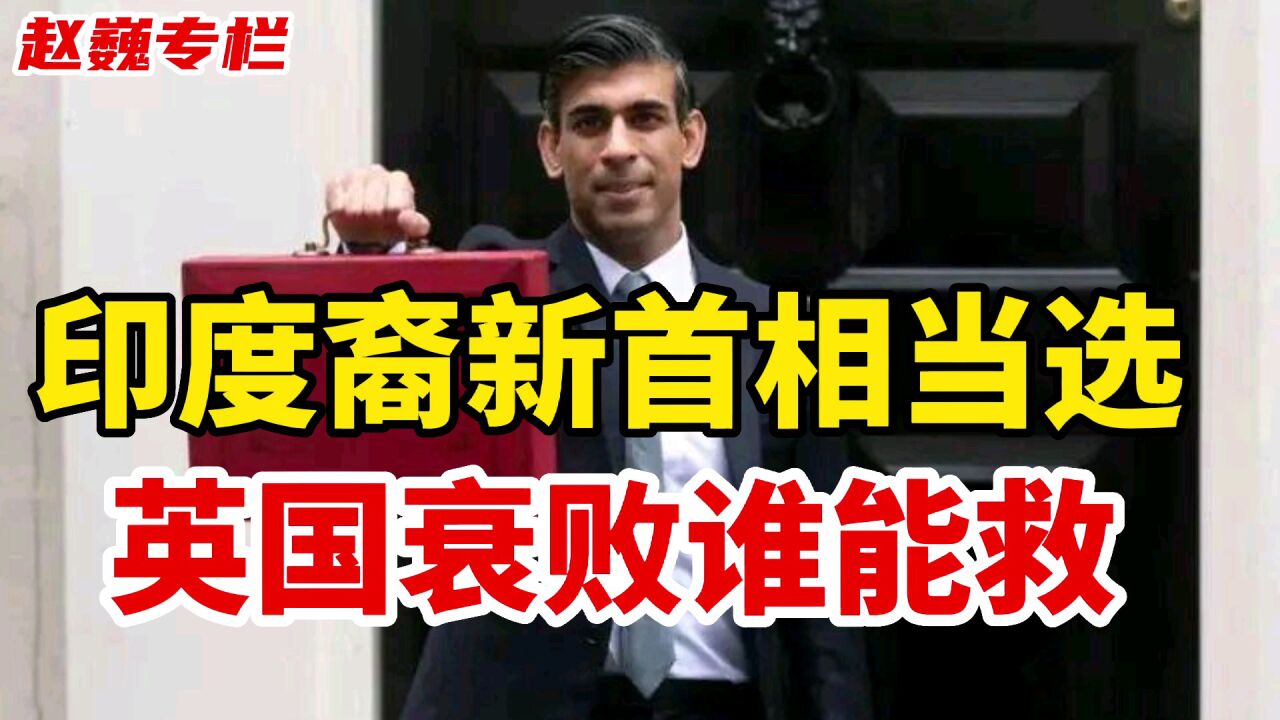 英国迎来80后印度裔新首相,动荡的政治难掩经济的衰退