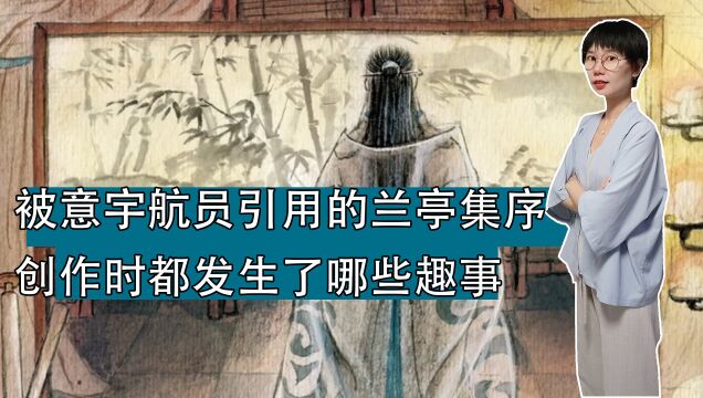 被意大利宇航员引用的《兰亭集序》,在创作时,都发生了哪些趣事