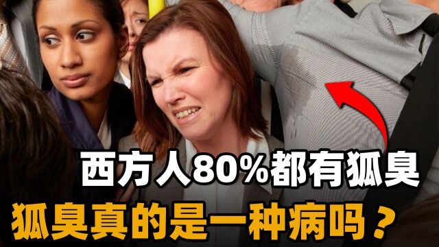 狐臭是一种病吗?为什么西方人80%有狐臭,东亚人却很淡雅清新?