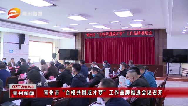 青州市“企校共圆成才梦”工作品牌推进会议召开