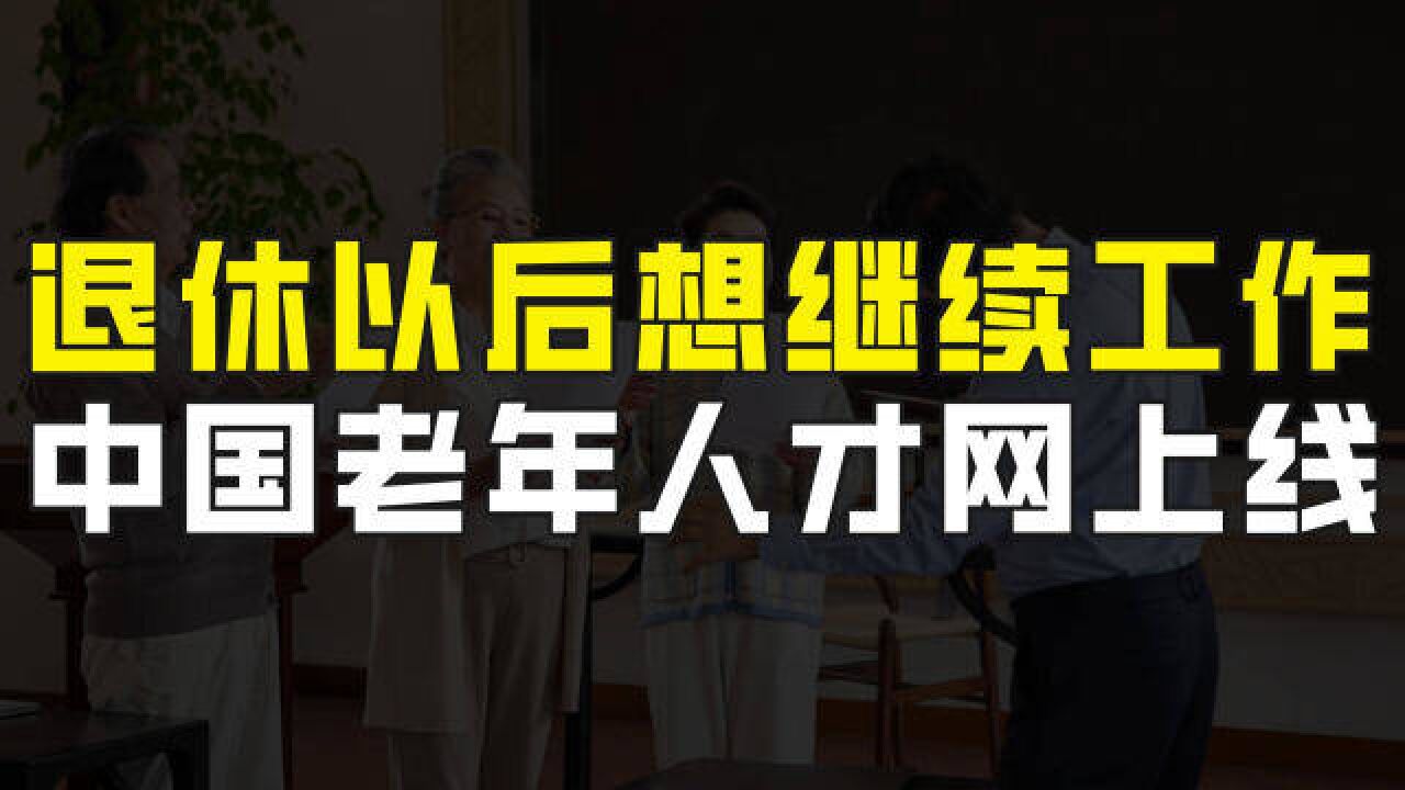 退休以后还能找到工作吗?为了解决这个难题,中国老年人才网上线了