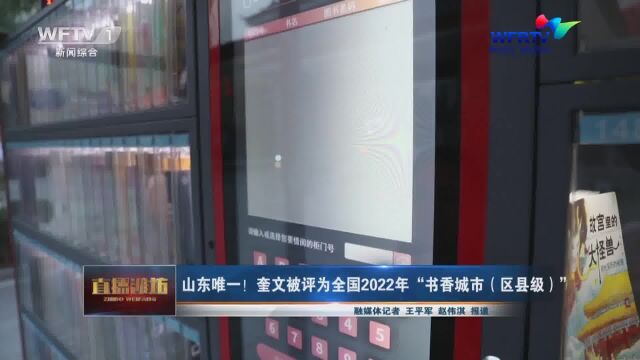 山东唯一!奎文被评为全国2022年“书香城市(区县级)”