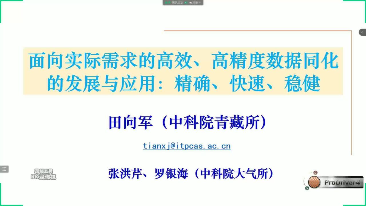 20221014北京气象学会专家论坛第十七期面向实际需求的高效、高精度数据同化的发展与应用田向军