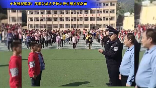 少年强则国强!民警为拾金不昧小学生颁发奖励单