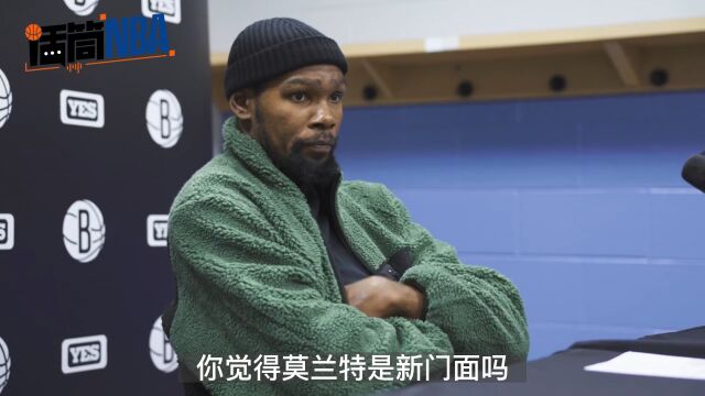 杜兰特：莫兰特当然是联盟新门面