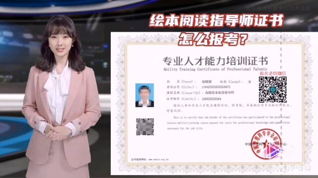 绘本阅读指导师证书,怎么报考?中国管理科学学会培训中心正在报名绘本阅读指导师证书,正规国家事业单位颁发,欢迎扫码咨询报名