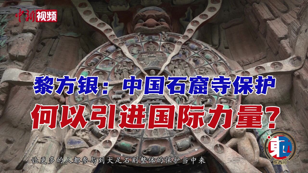 【东西问】黎方银:中国石窟寺保护何以引进国际力量?