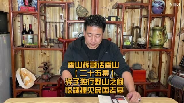 香山辉哥话香山 辉子爷密探阴山小道 惊魂撞见民国老墓步步惊心 #香山辉哥话香山#历史#风景#附近的人#香山