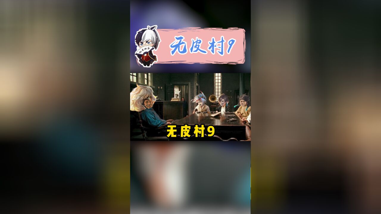 王者无皮村现状,成吉思汗出村有望?