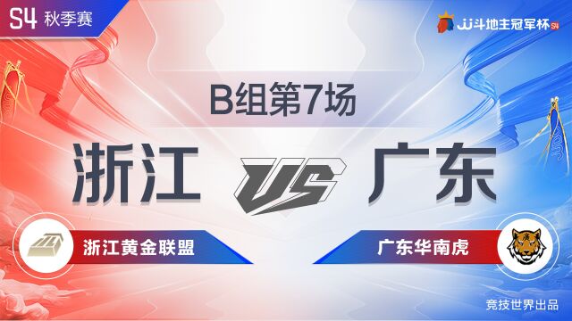 B组72浙江黄金联盟vs广东华南虎JJ斗地主冠军杯S4秋季赛