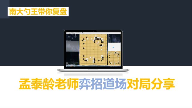 【孟泰龄老师弈招网校棋谱点评】怎么处理自己的轻子,怎么对付对手的轻子