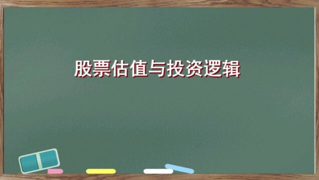 股票估值与投资逻辑,如何利用估值进行股票投资决策?