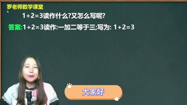 1+2=3读作什么又怎么写呢