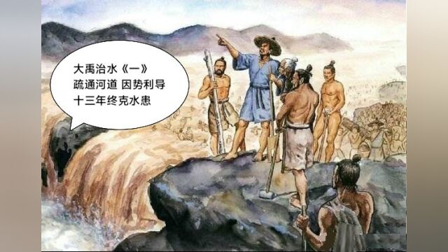 大禹治水《一》疏通河道 因势利导 十三年终克水患