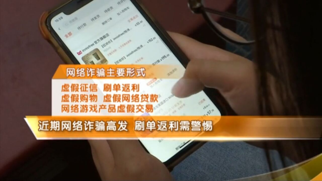 近期,网络诈骗高发!业内人士提醒:刷单返利需谨慎