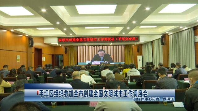 平坝区组织参加全市创建全国文明城市工作调度会