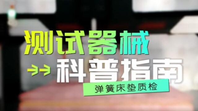 哪里有国标床垫质检检测仪器?价格是多少?