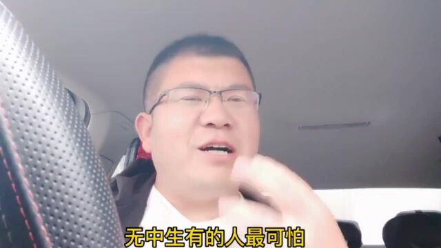 无中生有的人最可怕