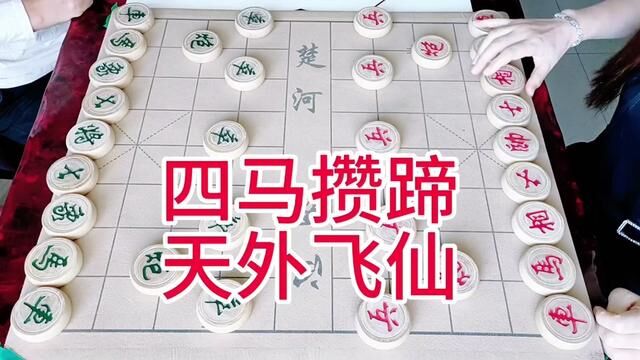 四马攒蹄 天外飞仙 #象棋