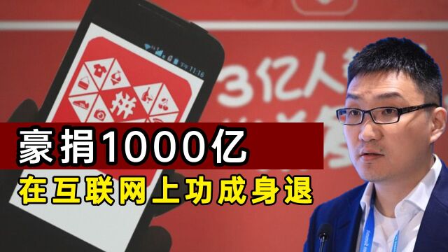 捐出1000亿,放弃当中国首富后,黄峥成了互联网界功成身退的人物