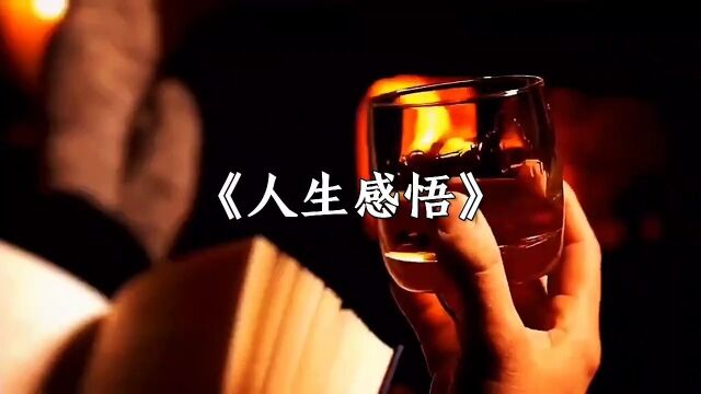 人生感悟 当一只玻璃杯中,装满牛奶的时候,人们都会说“这是牛奶”;当装满食油的时候,人们都会说“这是食油”.只有当杯子空