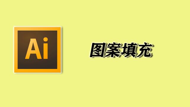 AI零基础教学—图案填充