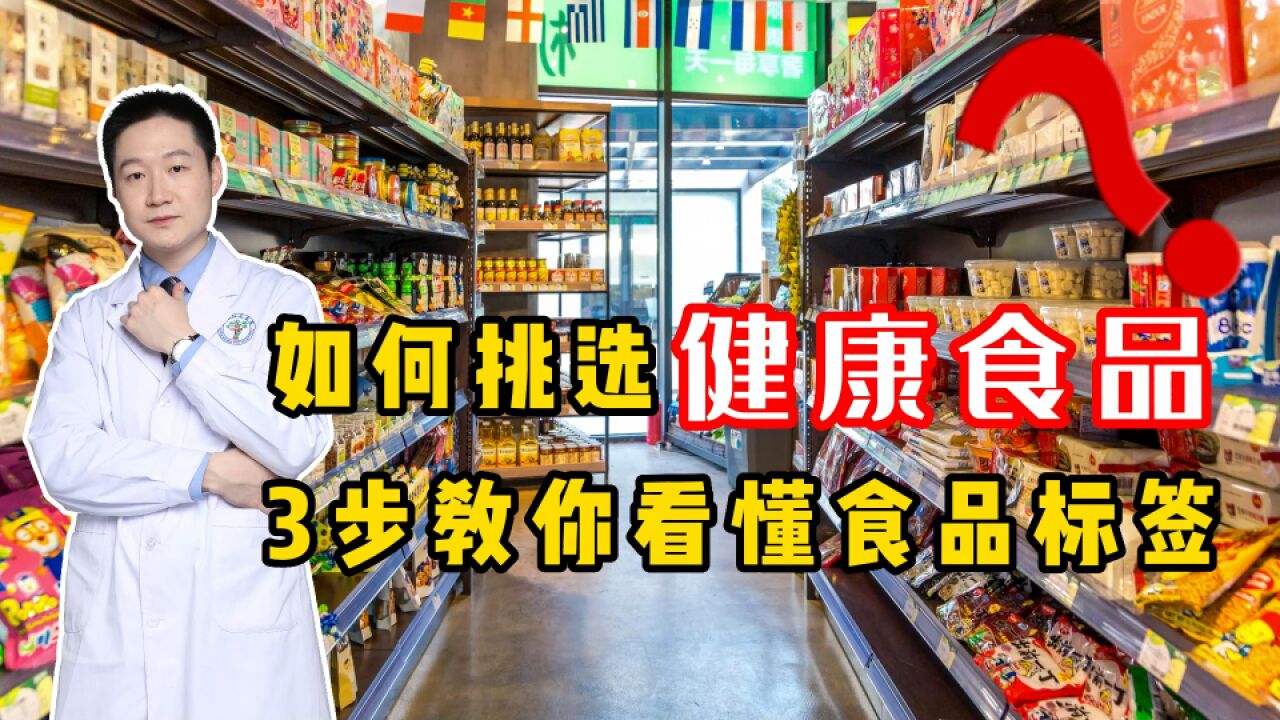 我们该如何挑选健康食品?3步教你看懂食品标签