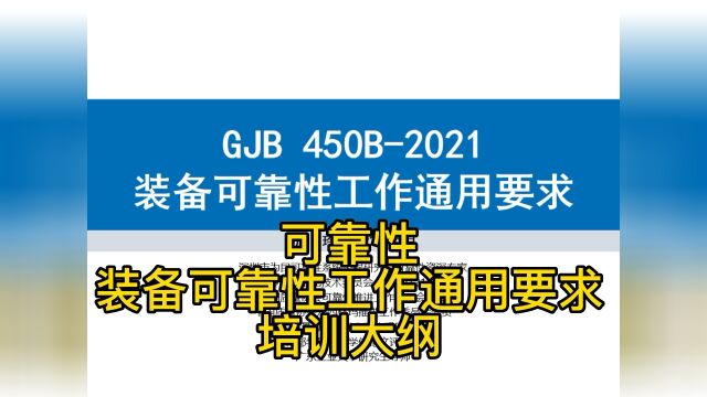 可靠性 装备可靠性工作通用要求培训大纲