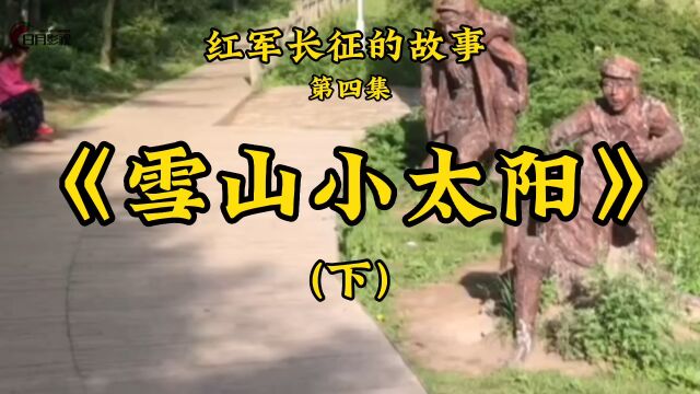 《雪山小太阳》红军长征的故事第四集(下)