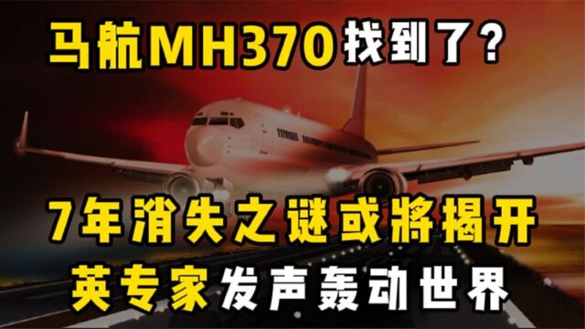 消失7年的马航找到了?专家称有了重大发现,正义终将不会缺席!