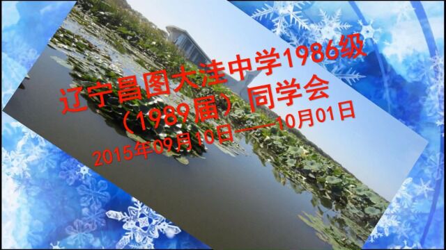 辽宁昌图大洼中学1986级同学会