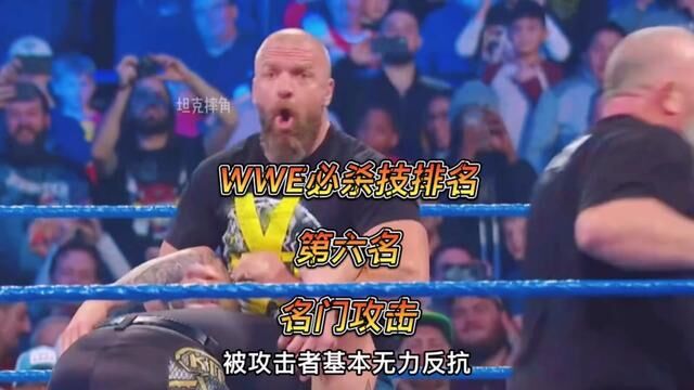 WWE必杀技排名(第六名)名门攻击,推波H专属大招#拳击比赛 #摔角