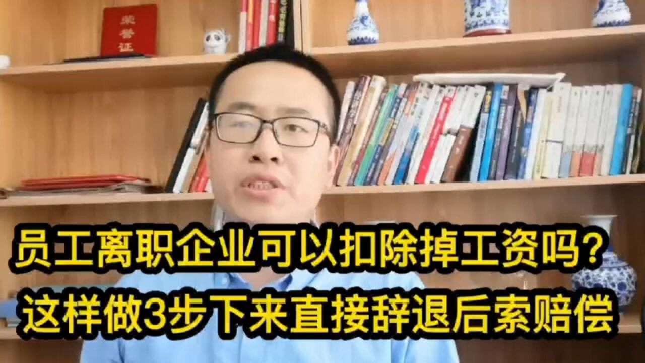 492员工离职企业可以扣除掉工资吗?这样做3步下来直接辞退后索赔偿