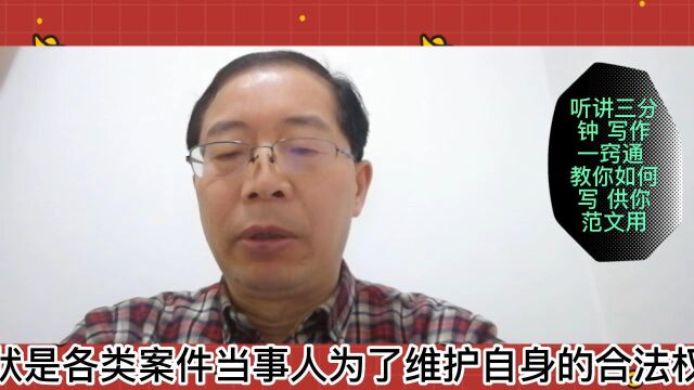 李秘书讲写作:你会写起诉状吗?告诉你不为人知的技巧