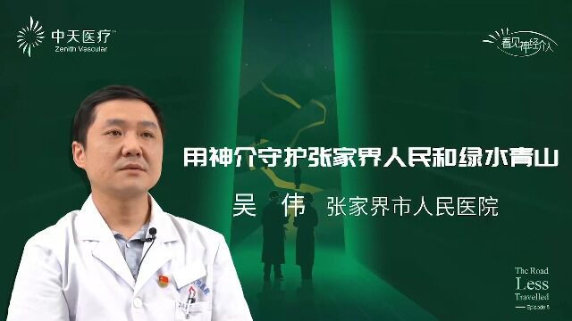 湖南ⷥ𜠥•ŒⷮŠ吴伟「用神介守护张家界人民和绿水青山」