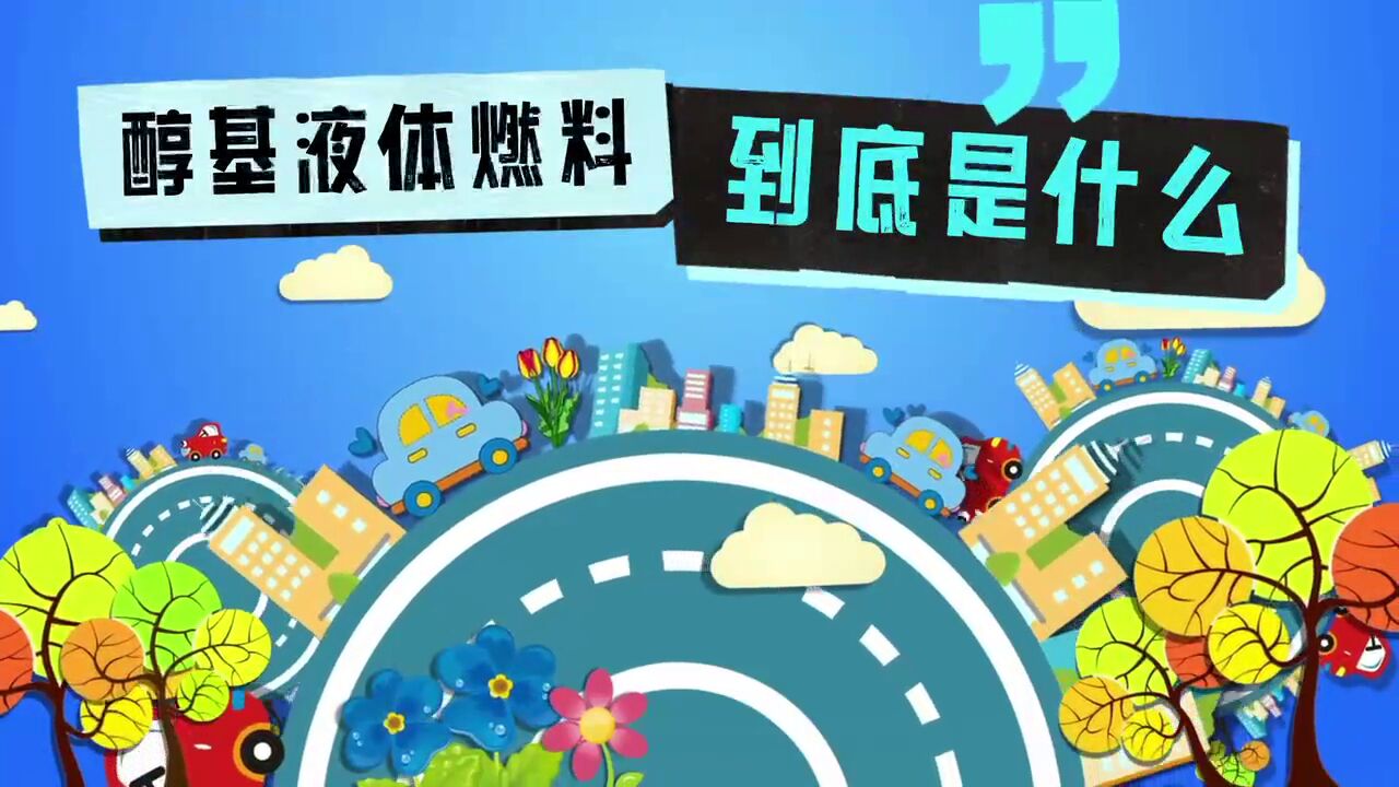 醇基液体燃料,到底是什么~快来听小蓝姐姐今日的消防小课堂吧