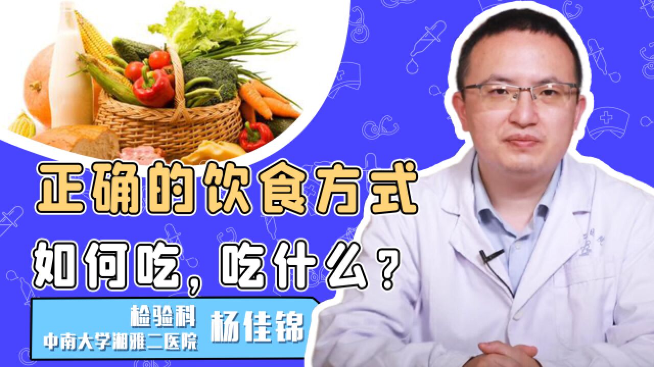 正确的饮食方式是怎样的?该怎么吃?吃什么?