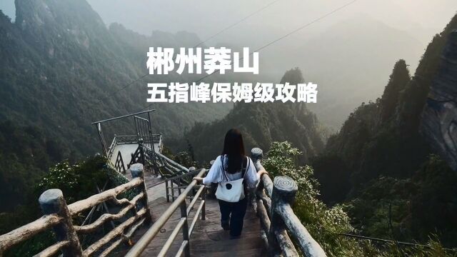 莽山日出攻略丨还有比看莽山五指峰日出云海更让人开心的吗?#旅游